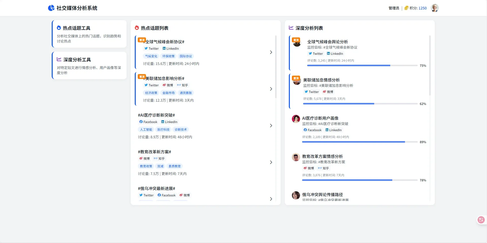 社交平台分析系统首页