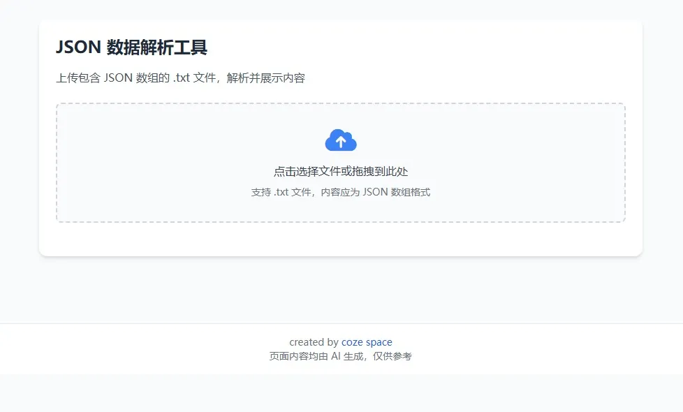 JSON数据转化工具